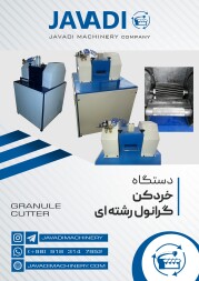 ماشین سازی جوادی|دستگاه گرانول|دستگاه گرانولساز|گرانولساز|گرانول ساز|دستگاه گرانول ساز|قیمت دستگاه گرانول ساز|شستشوی پلاستیک|خط شستشو پلاستیک|خط شستشو بادی و لاک|دستگاه شستشو پلاستیک|دستگاه بازیافت پلاستیک|قیمت دستگاه گرانول|دستگاه شستشو پلاستیک|خط شستشوی نایلون و گونی|خط شستشوی هایمپک و ای بی اس|اکسترودر|اکسترودر نایلون|اکسترودر گرانول|اکسترودر دو مرحله ای|خط تولید گرانول|اکسترودر گازگیر دار|فورس فیدر|فشار دهنده جانبی گرانول|گرانول زند خور|دستگاه تولید گرانول|بازیافت پلاستیک|گرانولساز عدسی|کاتر گرانول|اکسترودر عدسی|گرانول|دستگاه تولید گرانول|دستگاه تولید گرانول|خط تولید گرانول|خط تولید گرانول رشته ای|خط تولید گرانول عدسی|گرانول عدسی|شستشو پلاستیک|اکسترودر نایلون|اکسترودر گرانول|اکسترودر|دستگاه اکسترودر|اکسترودر عدسی|اکسترودر بازیافت|بازیافت پلاستیک|سانتریفیوژ آبگیری نایلون|خشک کن پلاستیک|خشک کن نایلون|شستشوی نایلون|آسیاب شور|آسیاب گرانول|گرانول سازی|فورس فیدر|گرانولساز زنده خور|دستگاه گرانول یک مرحله ای|دستگاه گرانول دو مرحله ای|گرانول گاز گیر دار|خط تولید گرانول|جوش تراش|سیلندر ماردون گرانول|سیلند ماردون|آسیاب رشته ای اکسترودر|اکسترودر تغذیه مستقیم|اکسترودر دو مرحله ای|اکسترودر زنده خور|خردکن رشته ای گرانول|خشک کن گرانول|سانتریفیوژ گرانول|سیلندر و ماردون اکسترودر|فشاردهنده اکسترودر|فشار دهنده جانبی|مارپیچ اکسترودر|واتر رینگ|واتر رینگ اکسترودر|کاتر آندر واتر|کاتر اکسترودر|دستگاه بازیافت|دستگاه بازیافت پلاستیک|قیمت دستگاه بازیافت پلاستیک|دستگاه بازیافت گرانول|دستگاه بازیافت نایلون و نایلکس|دستگاه گرانول بازیافت پلاستیک|قیمت دستگاه بازیافت گرانول|قیمت دستگاه گرانول|گرانول ساز دو مرحله ای|قیمت گرانول ساز دو مرحله ای|دستگاه گرانول ساز دو مرحله ای|قیمت دستگاه گرانول|قیمت گرانول ساز دو مرحله ای|قیمت گرانولساز|خط شستشو پلاستیک|خط شستشو بادی و لاک|دستگاه شستشو پلاستیک|دستگاه بازیافت پلاستیک|قیمت دستگاه شستشو پلاستیک|قیمت دستگاه بازیافت پلاستیک|خط شستشو پلی اتیلن|خط شستشو رو آبی|دستگاه شستشوی پلاستیک|ضایعات پلاستیک|خط بازیافت نایلون|آبگیر نایلون|دستگاه آبگیر پلاستیک|دستگاه آبگیر نایلون|سانتریفیوژ نایلون|تسمه نقاله پلاستیک|تسمه نقاله بازیافت|نقاله پلاستیک|دستگاه فراکشن|دستگاه فرکشن|قیمت دستگاه گرانول|گرانول ساز نایلون|گرانول ساز تک مرحله ای|