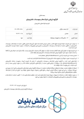 تاییدیه شرکت دانش بنیان